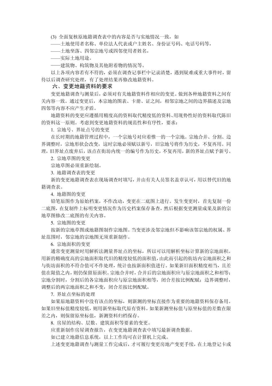 第十章变更地籍调查与测量_第3页
