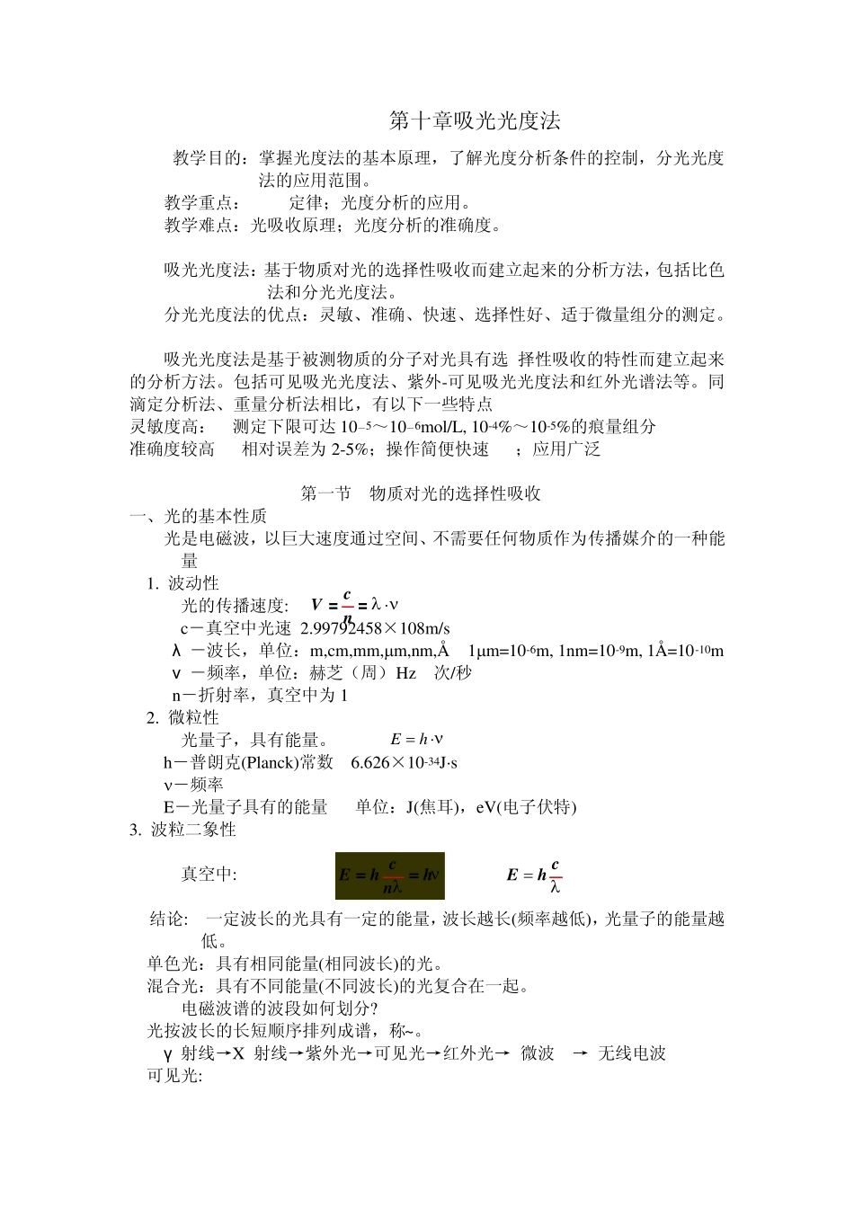 第十章吸光光度法_第1页