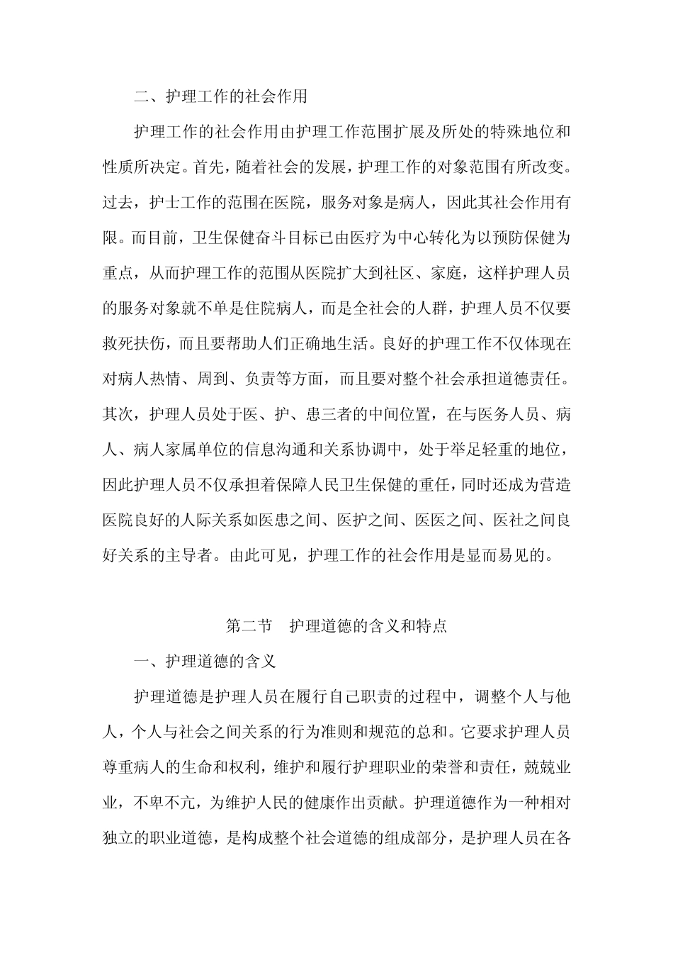 第十章护理道德_第3页