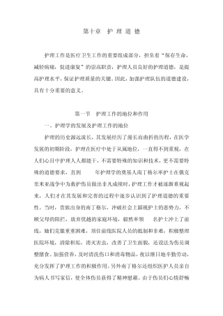 第十章护理道德