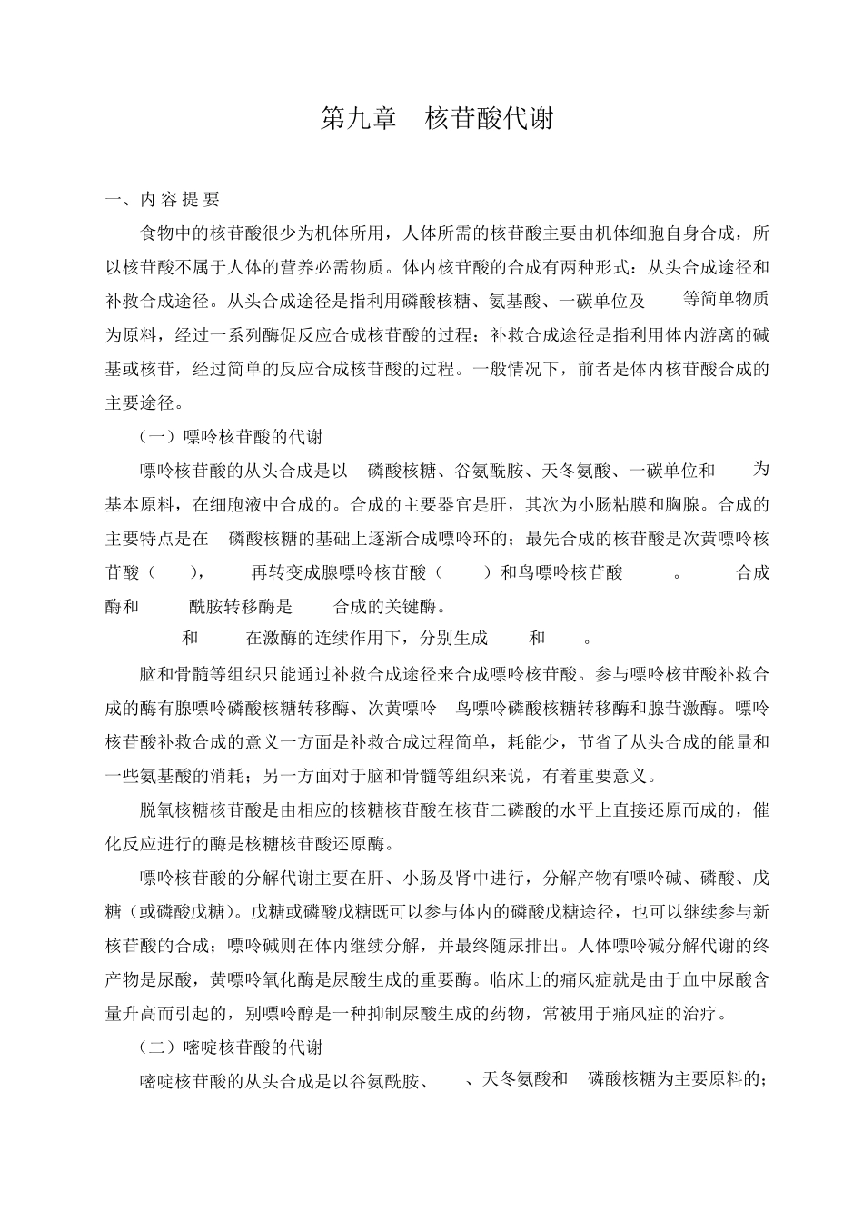 第十章核苷酸代谢._第1页