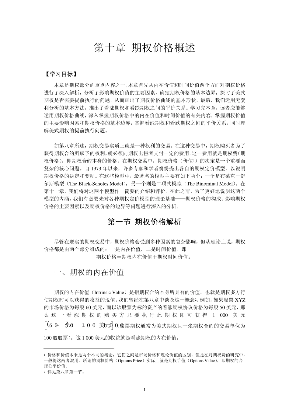 第十章期权价格概述_第1页