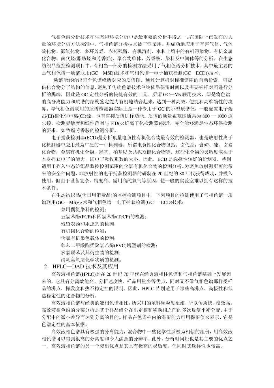 第十章生态纺织品检测的相关技术和测试方法标准_第2页