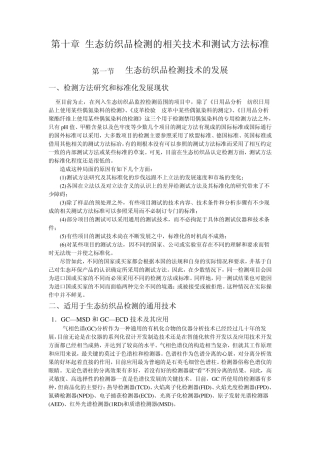 第十章生态纺织品检测的相关技术和测试方法标准