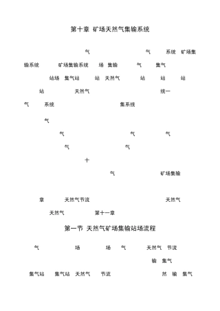 第十章矿场天然气集输系统