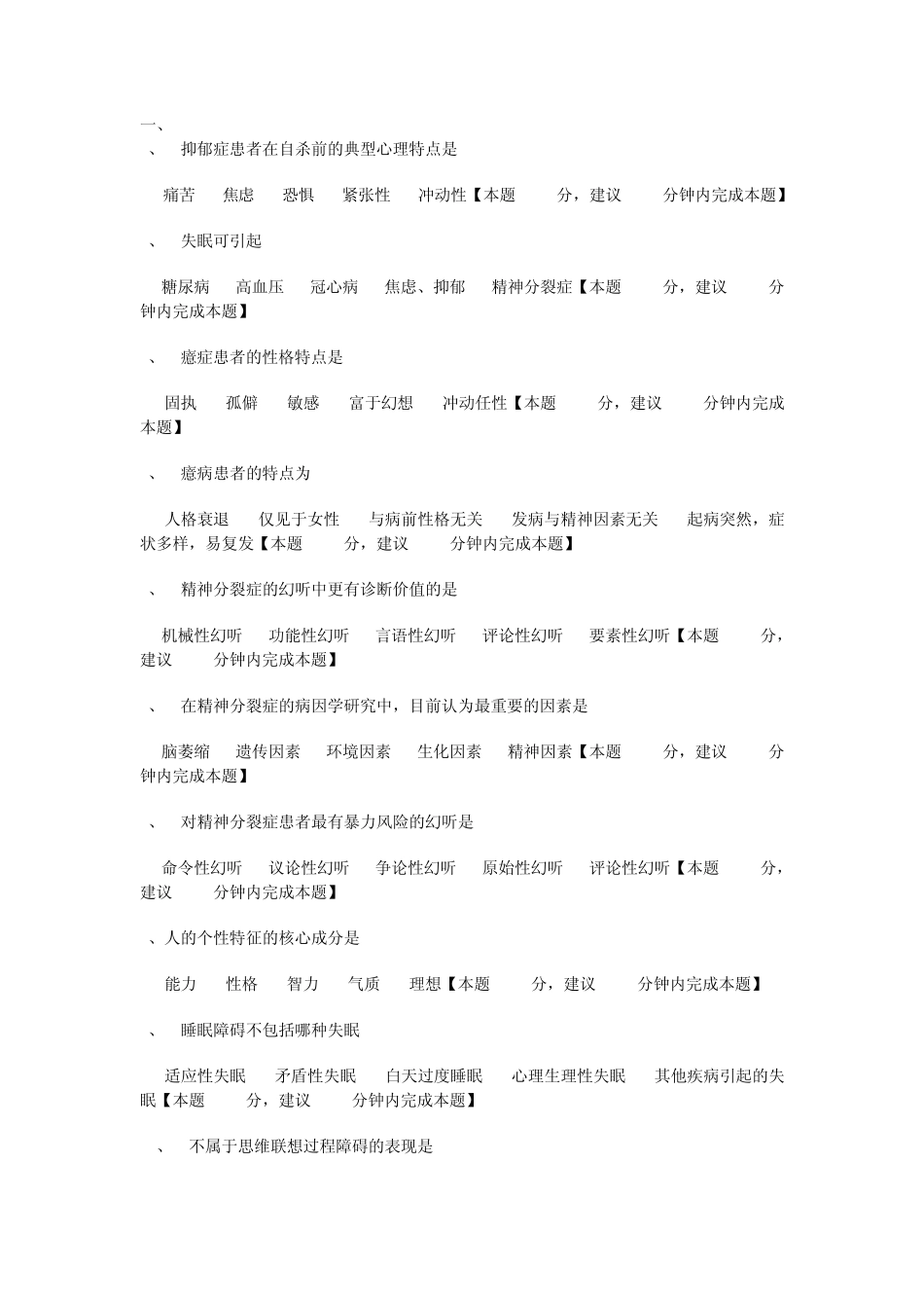 第十章精神障碍病人的护理练习题doc_第1页