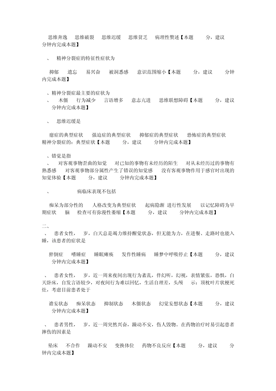 第十章精神障碍病人的护理练习题doc_第2页