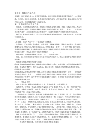 第十章细胞核与染色体