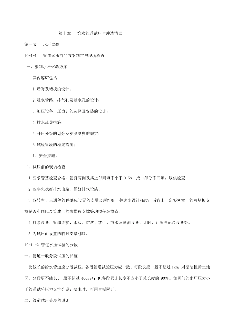 第十章给水管道试压与冲洗消毒_第1页