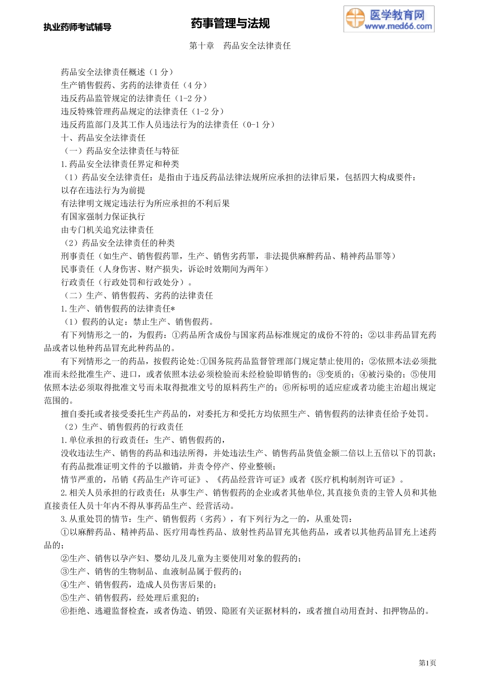 第十章药品安全法律责任_第1页