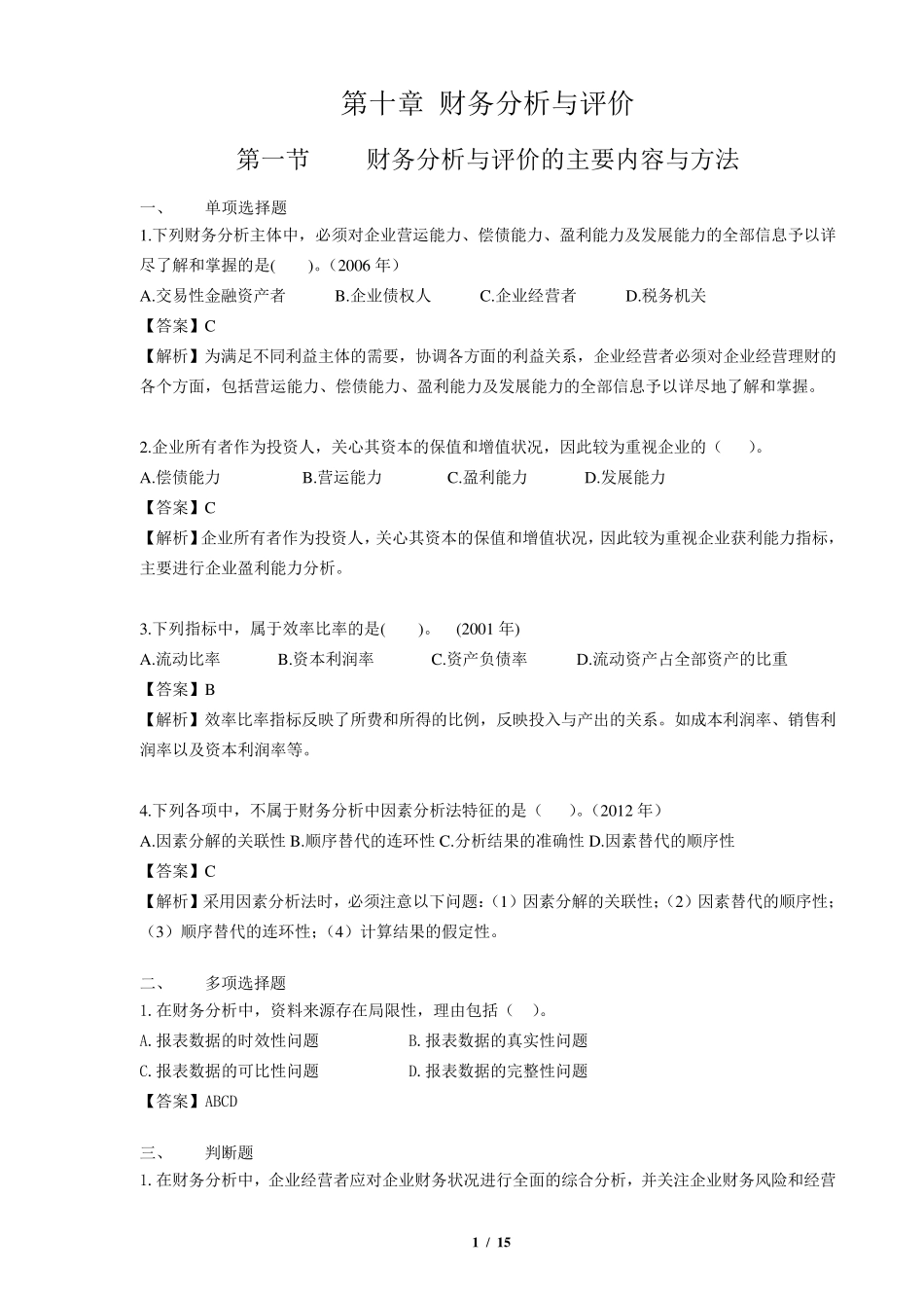 第十章财务分析与评价课后作业及答案_第1页