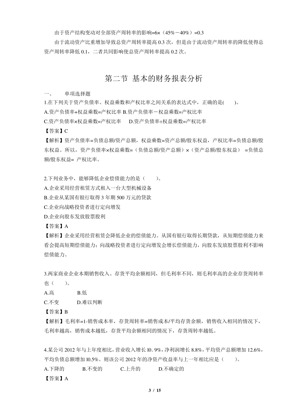 第十章财务分析与评价课后作业及答案_第3页