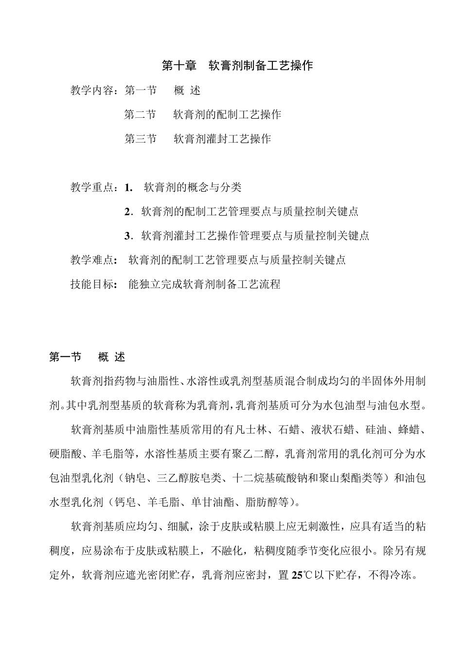 第十章软膏剂制备工艺操作_第1页