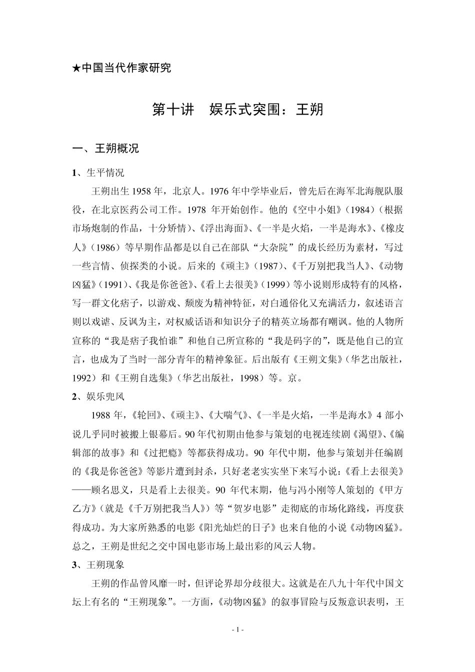 第十讲娱乐式突围：王朔_第1页
