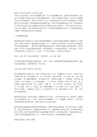 第四3章西洋中国印度三方哲学之比观3