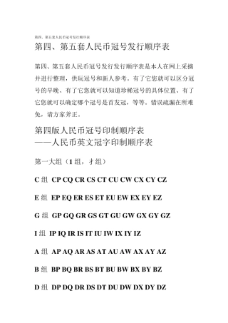 第四、第五套人民币冠号发行顺序表