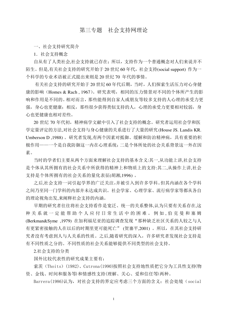第四专题社会支持理论_第1页