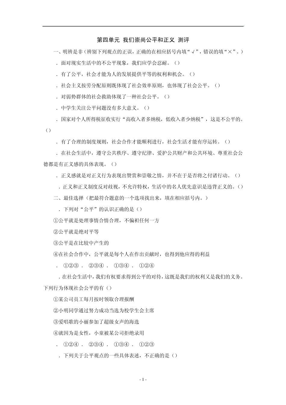 第四单元我们崇尚公平和正义测评_第1页
