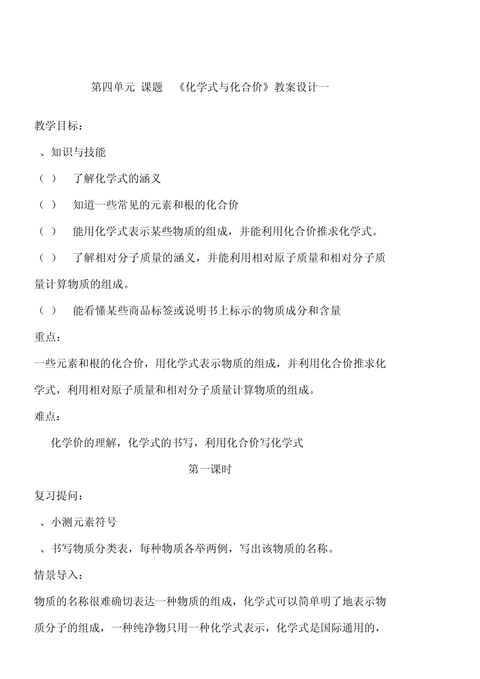 第四单元课题4《化学式与化合价》教案设计一_第1页