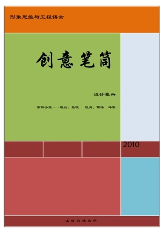第四小组创意笔筒设计报告