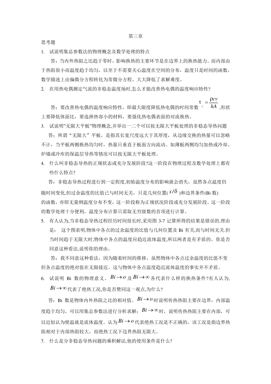 第四版传热学第三章习题解答_第1页