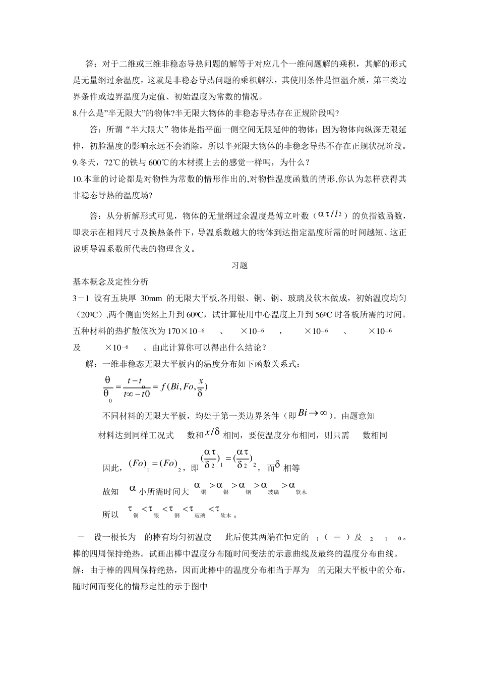 第四版传热学第三章习题解答_第2页