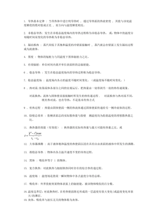 第四版传热学重要名词解释和简答题