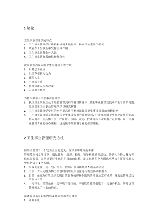 第四版卫生事业管理学课后讨论题答案