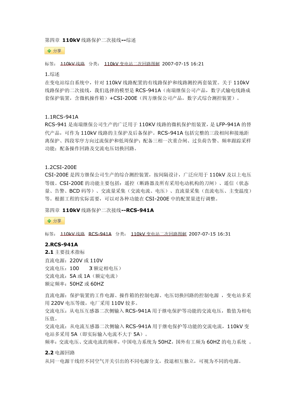 第四章110kV线路保护二次接线_第1页