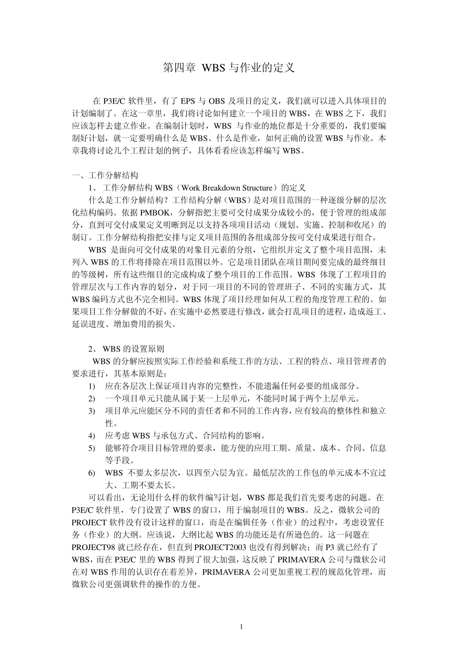 第四章WBS与作业的定义_第1页