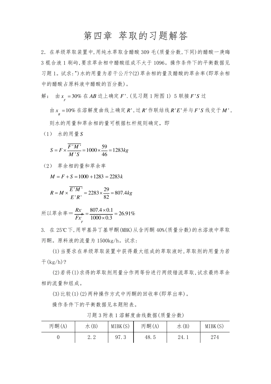 第四章、萃取的习题解答_第1页