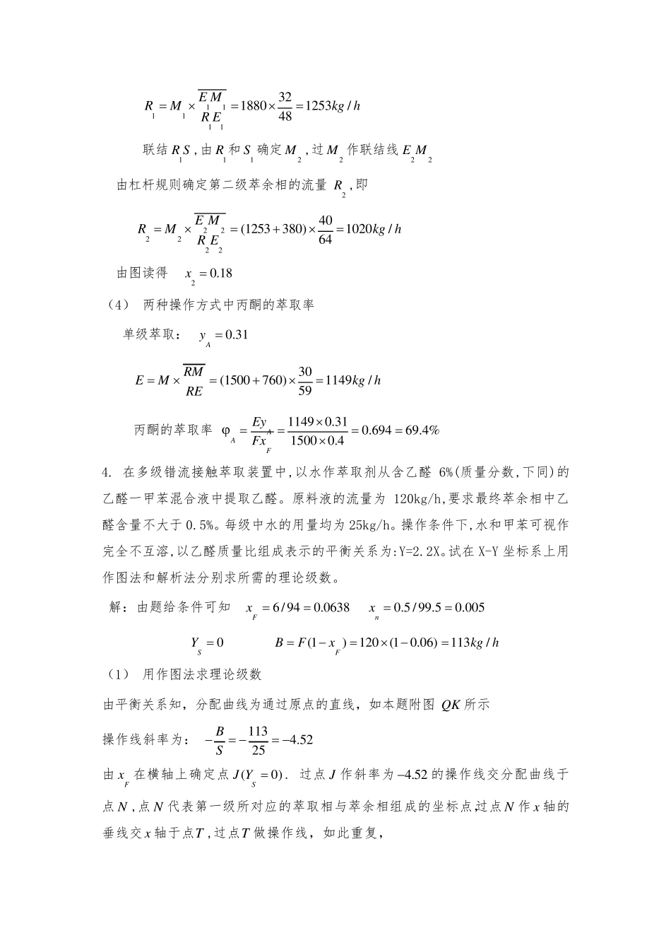 第四章、萃取的习题解答_第3页