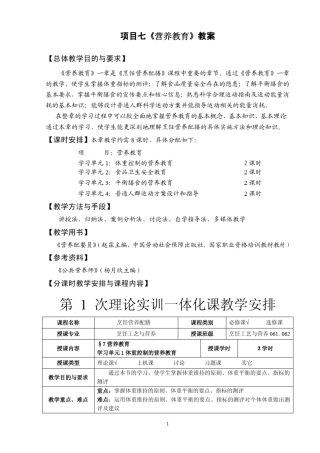 第四章《营养食谱的制定》教案第1次理论实训一体化课教学安排