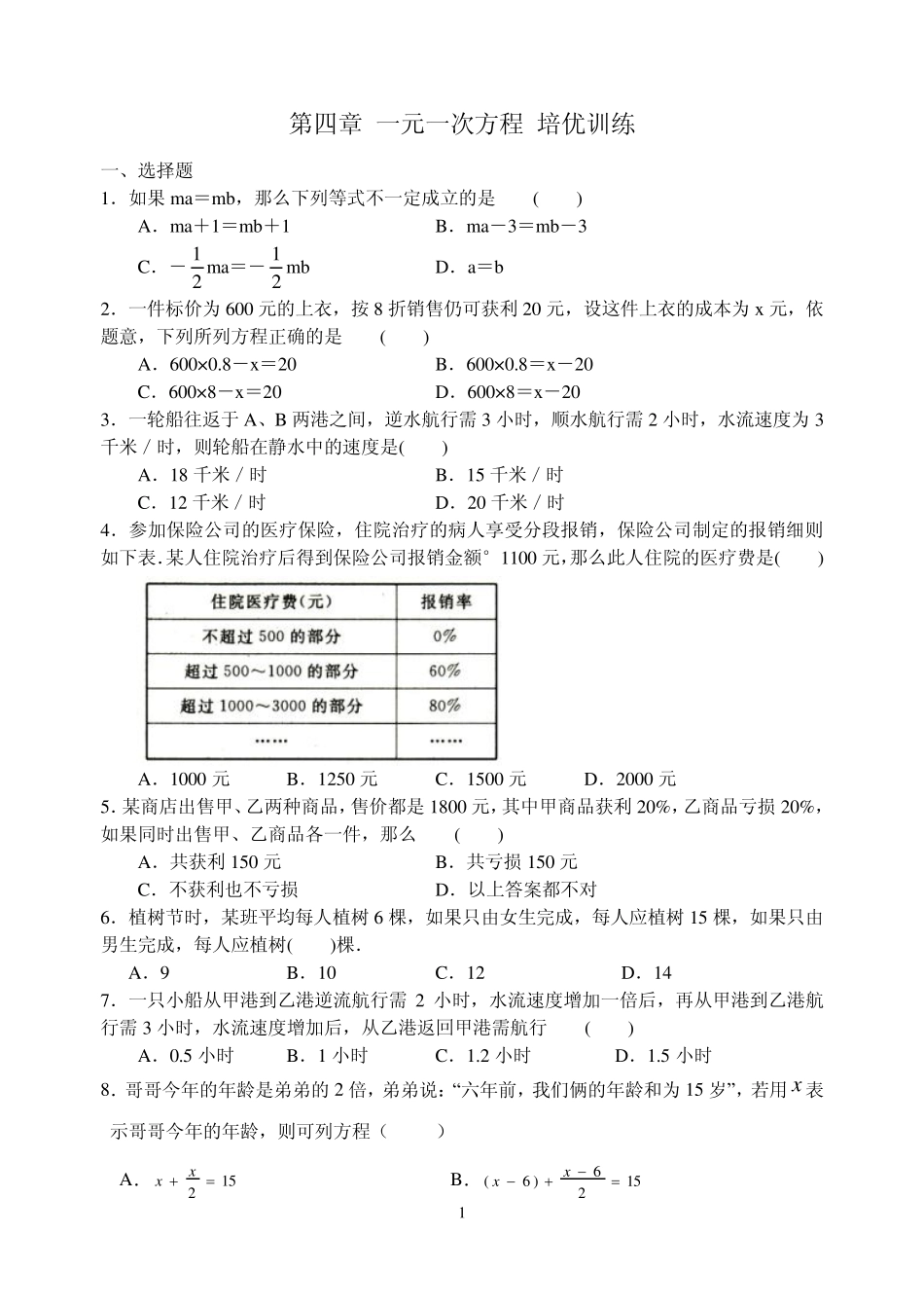 第四章一元一次方程培优训练_第1页