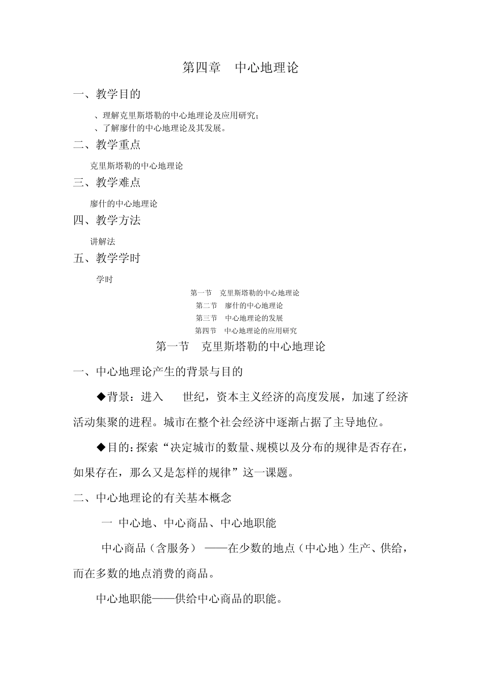第四章中心地理论_第1页