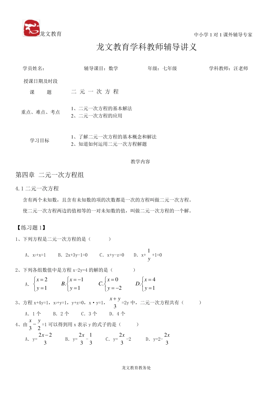 第四章二元一次方程讲义_第1页