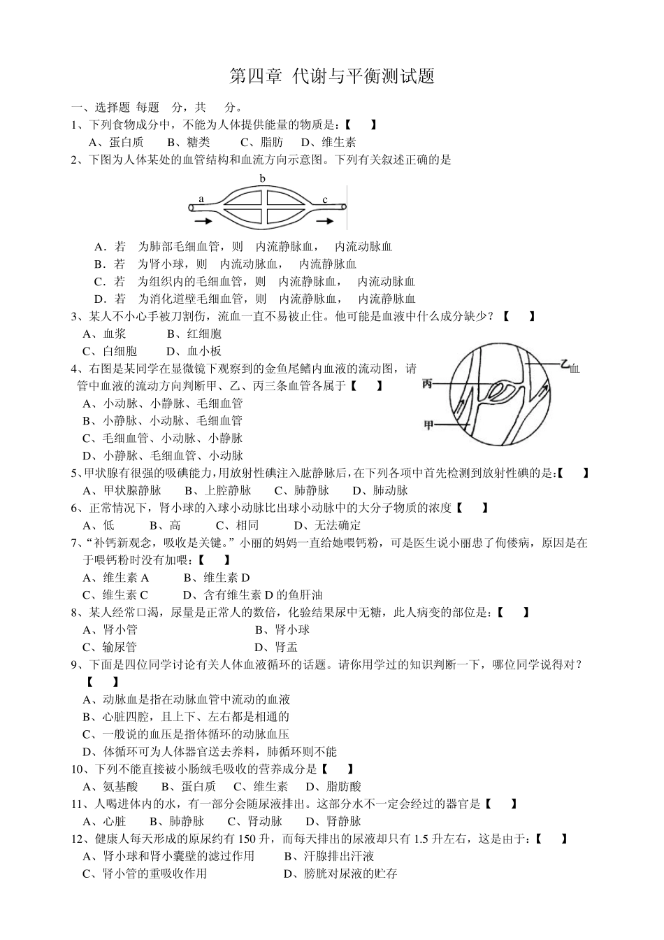 第四章代谢与平衡综合测试题带答案_第1页