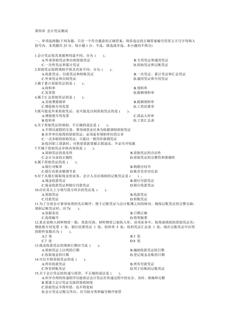 第四章会计凭证测试及答案_第1页