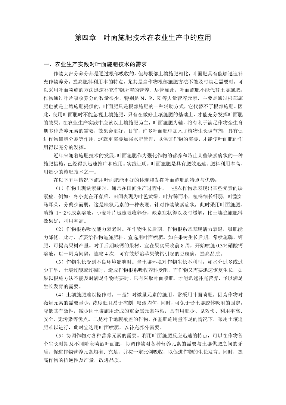 第四章叶面施肥技术在农业生产中的应用_第1页