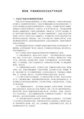 第四章叶面施肥技术在农业生产中的应用