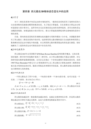 第四章四元数在3D物体姿态变化中的应用_2