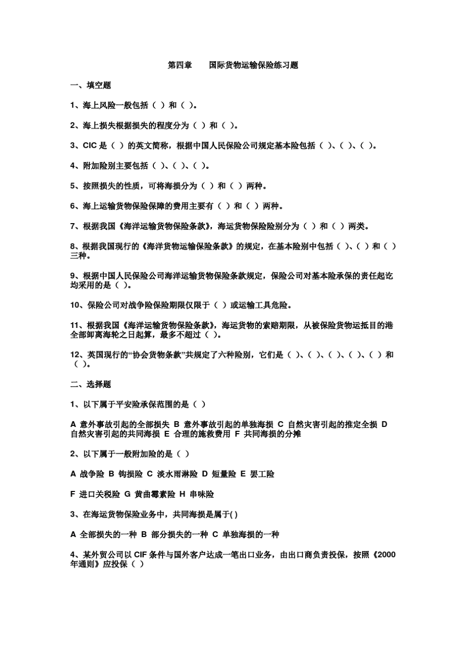 第四章国际货物运输保险练习题_第1页