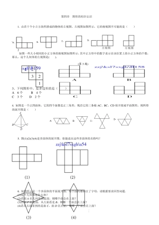 第四章图形的初步认识提高题(培优)华师