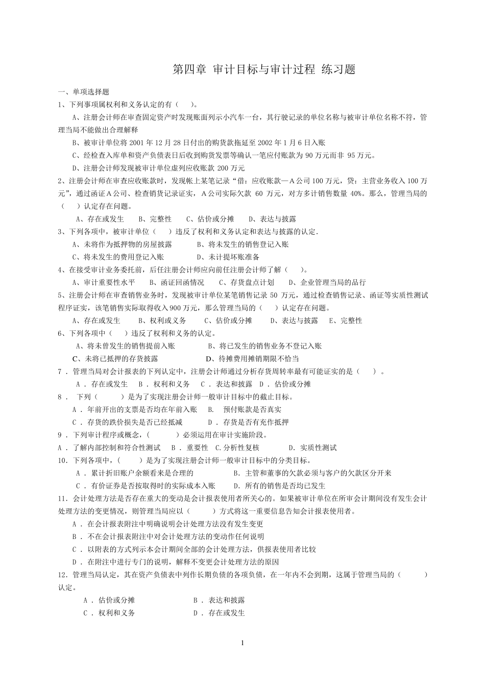 第四章审计目标与审计过程习题及答案_第1页