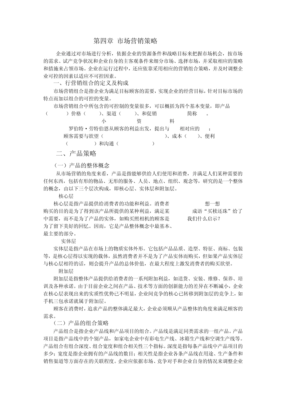 第四章市场营销策略_第1页
