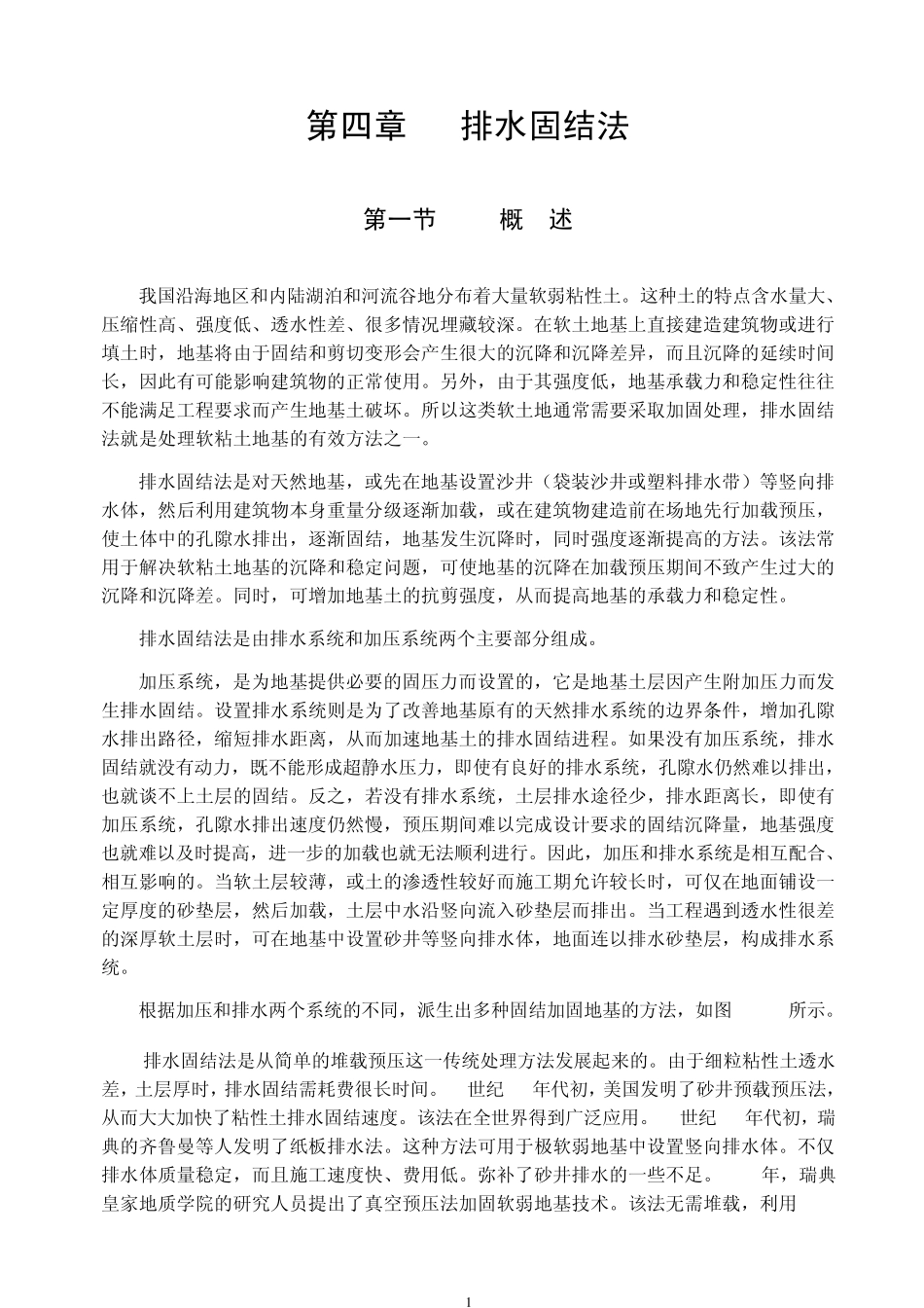 第四章排水固结法_第1页