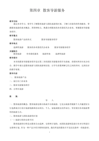 第四章散客旅游的导游服务