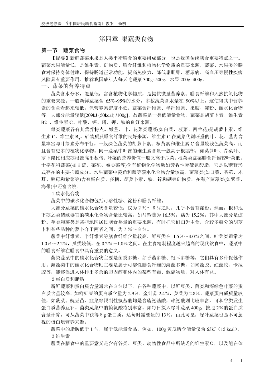 第四章果蔬类食物_第1页