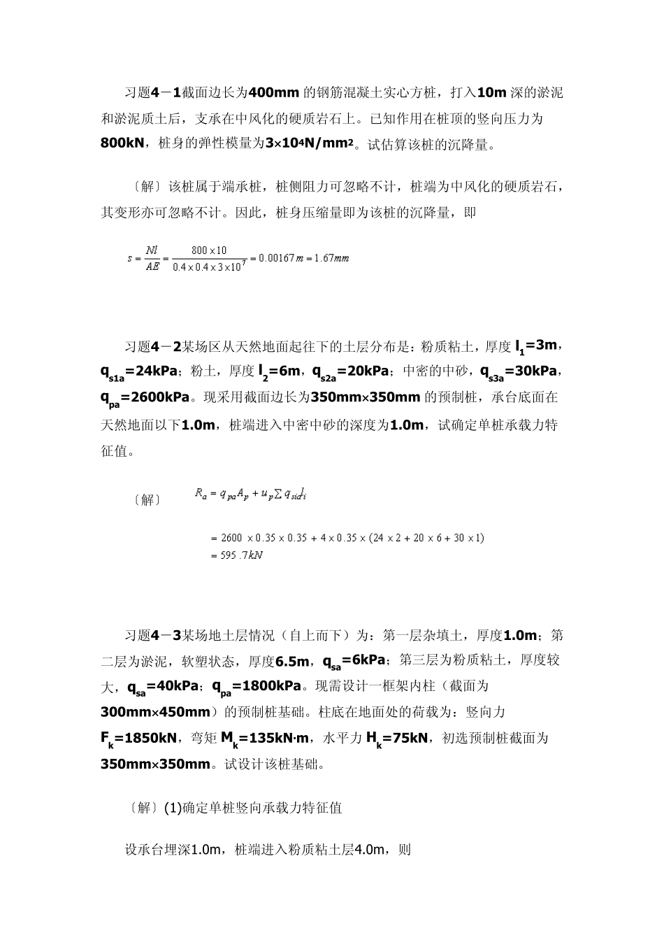 第四章桩基础习题及参考答案_第1页