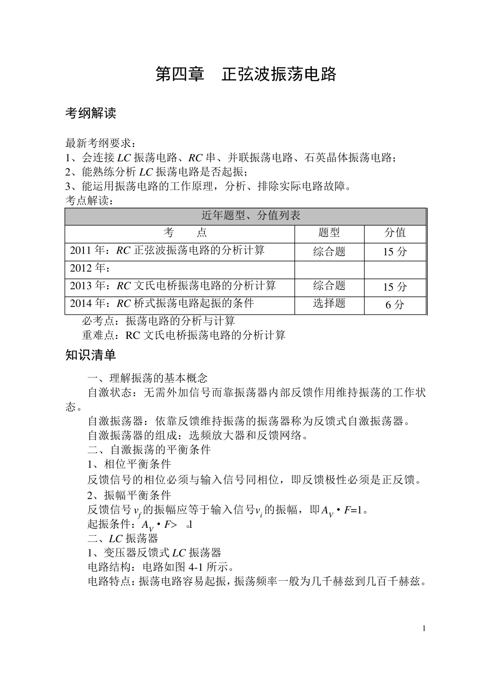 第四章正弦波振荡电路_第1页